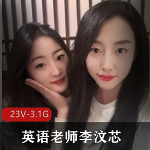 沈阳市00后英语老师李汶芯[23V-3.1G]