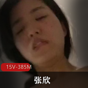 江苏骨感少妇张欣-出租屋T情[15V-385M]