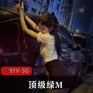 顶级绿M[91V-3G]