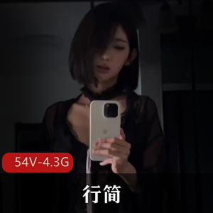 抖音50万粉丝网红-行简[54V-4.3G]