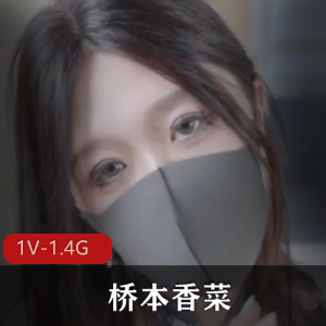 桥本香菜-ASMR特别版- 四番合集[1V-1.4G]