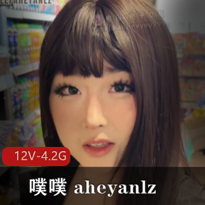 噗噗 aheyanlz-六月新增合集[12V-4.2G]