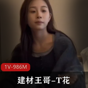 建材王哥-T花 [1V-986M]