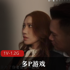 麻豆~航空空姐~多P游戏 [1V-1.2G]