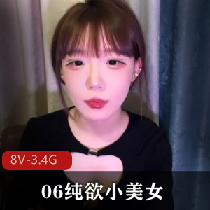 06纯欲小美女~精华扣~B [8V-3.4G]