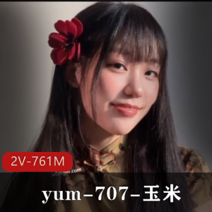 yum-707-玉米-VIP专享~手指紫薇[2V-761M]