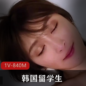 韩国留学生[1V-840M]